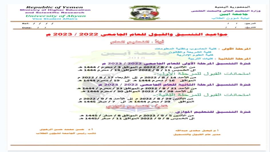 الأول من أغسطس القادم بدء إجراءات التنسيق والقبول للعام الجامعي 2022-2023م في جامعة أبين