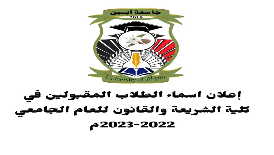 إعلان أسماء الطلاب المقبولين في كلية الشريعة والقانون للعام الجامعي 2022-2023م