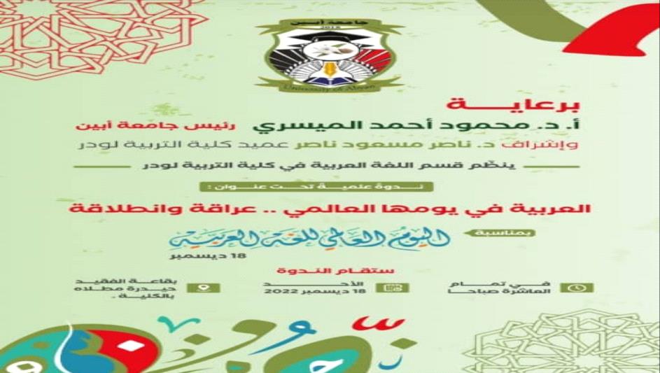 جامعة أبين تنظم ندوة علمية بمناسبة اليوم العالمي للغة العربية