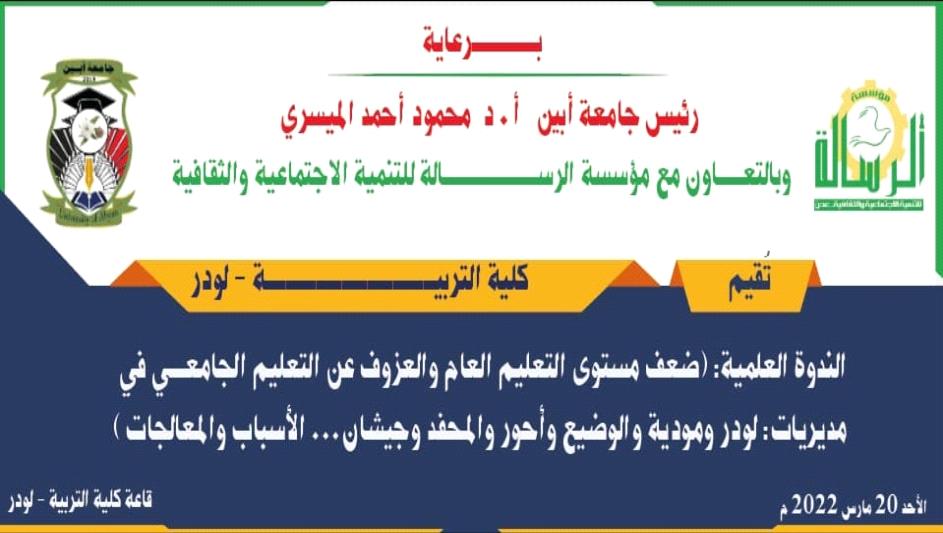 غداً الأحد .. كلية التربية - لودر تقيم ندوة علمية.