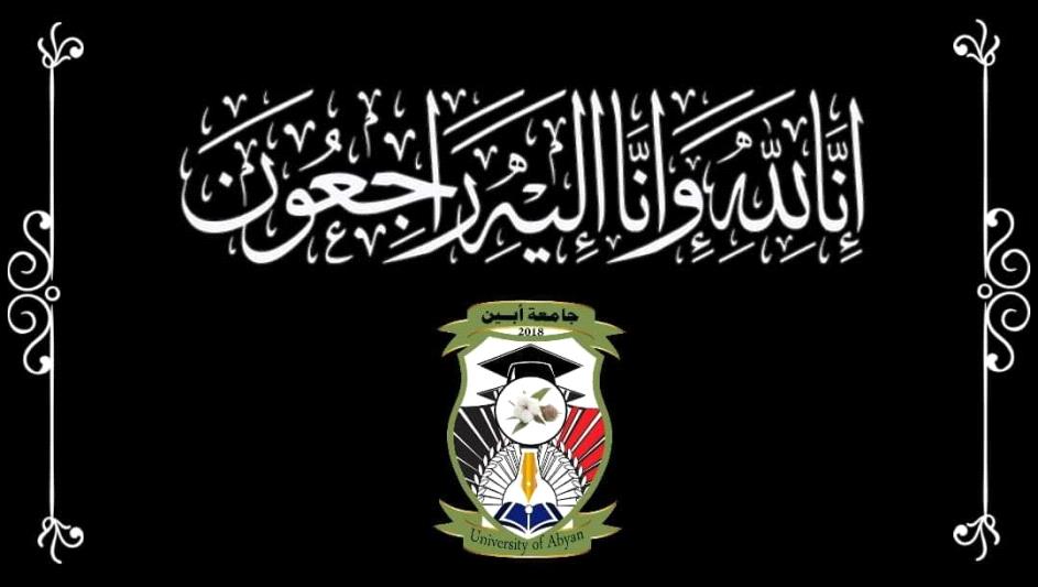 رئيس جامعة أبين يعزي في وفاة الأخ/ جمال فضل الميسري