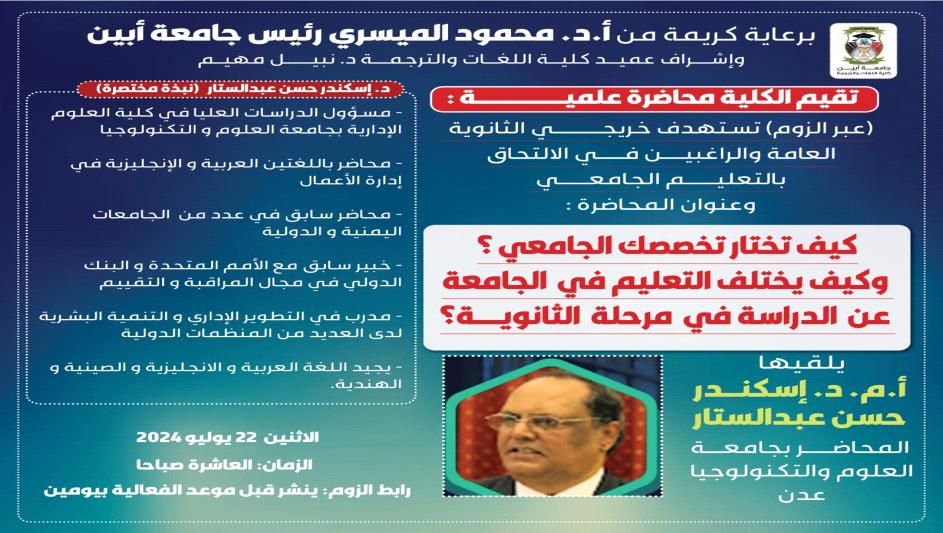 اعلان عن محاضرة علمية في كلية اللغات والترجمة بجامعة أبين