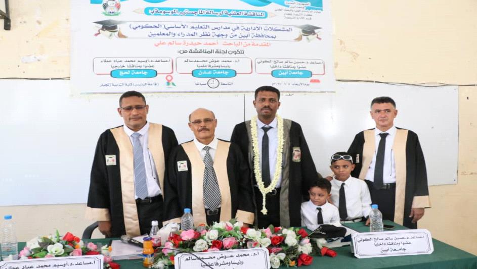 فيديو: جامعة أبين تمنح الباحث أحمد حيدرة سالم درجة الماجستير في الإدارة والإشراف التربوي