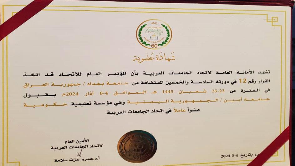 قبول جامعة أبين عضوا عاملا في اتحاد الجامعات العربية