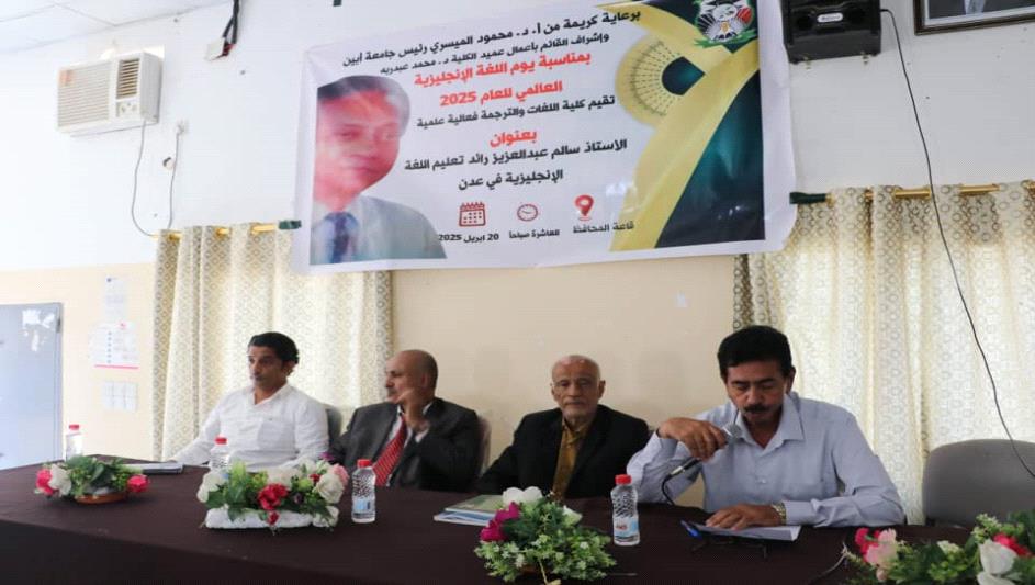 كلية اللغات والترجمة جامعة أبين تقيم فعالية علمية بعنوان الأستاذ سالم عبد العزيز رائد تعليم اللغة الإنجليزية في عدن