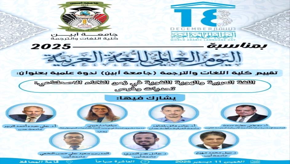 كلية اللغات والترجمة جامعة أبين تقيم ندوة علمية دولية احتفالا باليوم العالمي للغة العربية