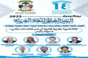 كلية اللغات والترجمة جامعة أبين تقيم ندوة علمية دولية احتفالا باليوم العالمي للغة العربية