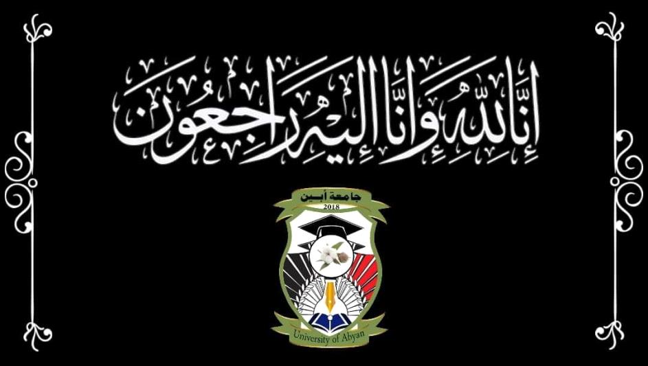  رئيس جامعة أبين يعزي الأستاذة إحسان ناجي السكر في وفاة والدتها