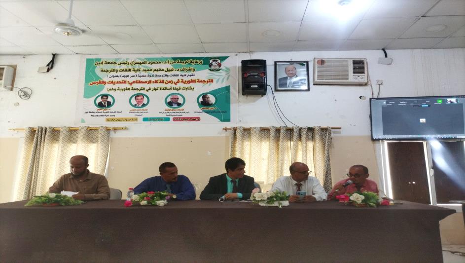 جامعة أبين تنظم ندوة دولية حول الترجمة الفورية والذكاء الاصطناعي بمشاركة خبراء من الأمم المتحدة والجزيرة