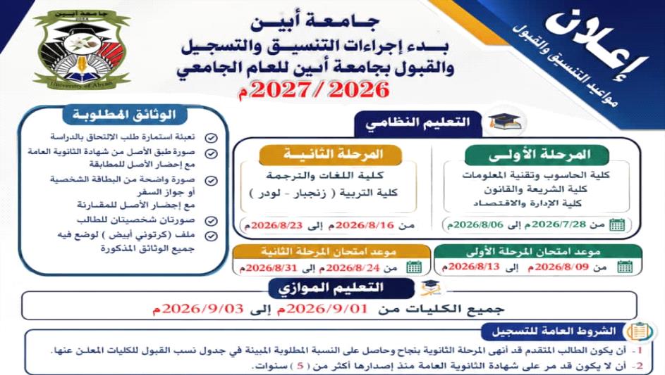 جامعة أبين تعلن بدء إجراءات التنسيق والتسجيل والقبول للعام الجامعي 2026-2027م