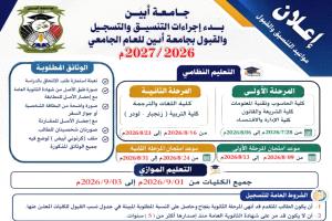 جامعة أبين تعلن بدء إجراءات التنسيق والتسجيل والقبول للعام الجامعي 2026-2027م