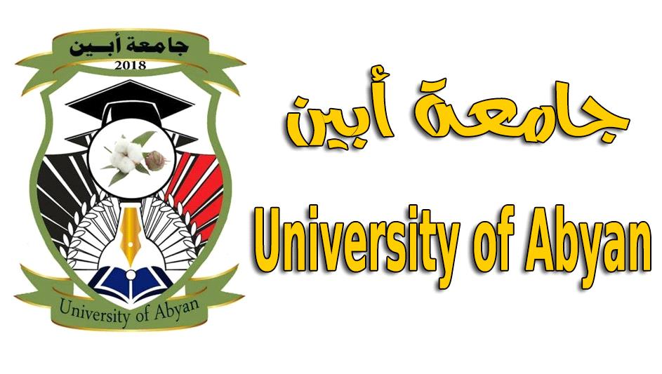 الاعلان عن فتح باب التسجيل للدراسات العليا في جامعة أبين